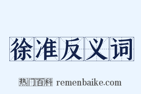 徐准反义词是什么意思的图片